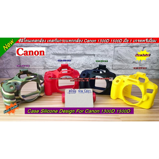 Case silicone Canon 1300D / 1500D / Kiss X80 / Rebel T6 ตรงรุ่น พร้อมส่งสีแดง  สีเหลือง สีลายพราง และสีดำ