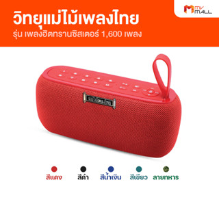 [พร้อมส่ง] วิทยุแม่ไม้เพลงไทย รุ่น เพลงฮิตทรานซิสเตอร์ 1,600 เพลง เครื่องเล่นวิทยุ เพลงลูกทุ่ง เพลงลูกกรุง มี 5 สี