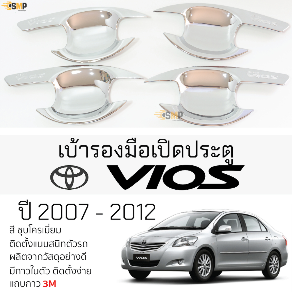 เบ้ารองมือเปิดประตู TOYOTA VIOS ปี 2007 - 2012 ชุบโครเมี่ยม เบ้ากันรอย เบ้ามือเปิด กันรอยประตู โตโยต