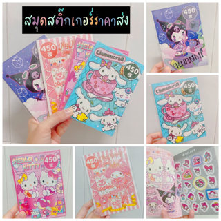 ราคาส่งยกโหล!! สมุดสติ๊กเกอร์ลายการ์ตูน 4 แบบ (450 รูป/เล่ม)