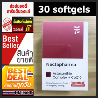 แท้ ส่งEMS Nectapharma AstaReal Astaxanthin + CoQ10 แอสตาแซนธิน ต้านอนุมูลอิสระ ชะลอวัย ลดริ้วรอย จุดด่างดำ