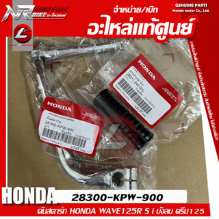 คันสตาร์ท+ลูกยาง HONDA WAVE125R S i บังลม ดรีม125 แท้ศูนย์