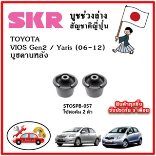 SKR บูชคานหลัง TOYOTA VIOS Gen2 / Yaris 1500cc. ปี 07-12 อะไหล่ญี่ปุ่นของแท้ ตรงรุ่น