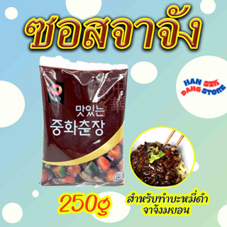 ซอสจาจังเมียน ชุนจัง 250g จาจังมยอน บะหมี่ซอสดำ สำเร้จรูป ซอสเต้าเจี้ยว ซอสเต้าเจี้ยวดำ