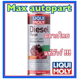 💚 ของแท้ 💚 Liqui Moly Diesel Purge 500 mL. หัวเชื้อสำหรับล้างหัวฉีด วาล์ว สำหรับเครื่องยนต์ดีเซล