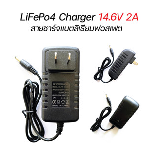 ที่ชาร์จแบตเตอรี่ ลิเธียมฟอสเฟต LiFePo4 14.6v 2A adapter LiFePo4 charger