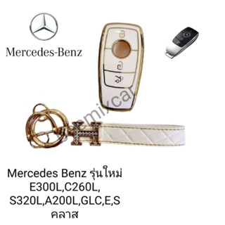 เคสกุญแจรีโมทรถยนต์ Tpu สําหรับ รถรุ่น Mercedes Benz รุ่นใหม่ E300L/C260L/S320L/A200L/GLC/E/Sคลาส