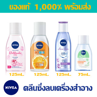 NIVEA Acne Care Make Up Clear Micellar Water 125/400 ml. นีเวีย แอคเน่ แคร์ เมคอัพ เคลียร์ ไมเซล่า วอเตอร์ 400 มล.