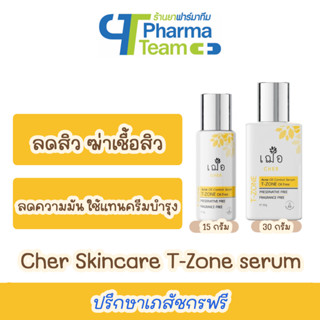 (ลดสิว ลดความมัน) เฌอ Acne Oil Control Serum For T-Zone (oil free)