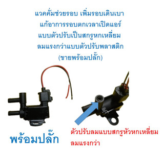 SKU-M018 (โซลินอยด์พร้อมปลั๊ก) แวคคั่มช่วยรอบ เพิ่มรอบเดินเบา  แก้อาการรอบตกเวลาเปิดแอร์ แบบตัวปรับเป็นสกรูหกเหลี่ยม  ลม