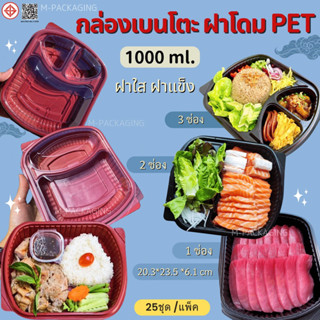 25ชุด/ กล่องข้าวฝาโดม กล่องเบนโตะ กล่องอาหารฝาPETโดม เบนโตะฝาโดมแข็ง