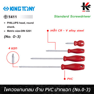 KING TONY ไขควงแกนกลม ด้าม PVC ปากแฉก (No.0-3) เหล็ก CR-V ไขควงปากแฉกแกนกลม ไขควงแฉก ไขควงปากแฉก ไขควงแฉกแท้ kingtony