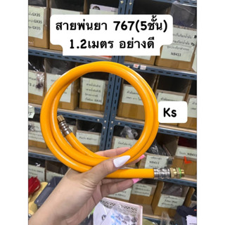 สายพ่นยา767  5  ชั้นยาว​120cm.อย่างดี