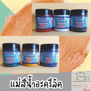 สีน้ำอะครีลิค แม่สีพิเศษ SEACO ( มีสีขาว,ดำ,แดง,เหลือง,เขียว,น้ำเงิน )