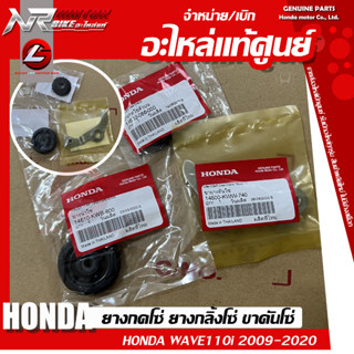 ยางกดโซ่ ยางกลิ้งโซ่ HONDA WAVE110i 2009-2020 แท้ศูนย์