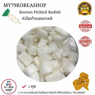 Korean Pickled Radish 치킨무🇰🇷 50g. ขนาดทดลอง เล็กๆ หัวไชเท้าเกาหลีดอง ทำสดใหม่ สะอาด อร่อยฉ่ำ