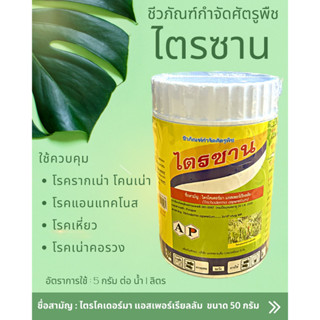 ไตรซาน ชีวภัณฑ์กำจัดศัตรูพืช (ไตรโครเดอร์มา แอสเพอร์เรียลลัม) ขนาด 50 กรัม