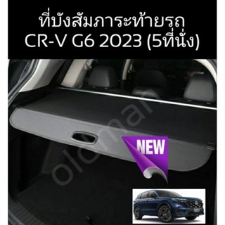 ม่านบังสัมภาระท้ายรถขาอลูมิเนียมตรงรุ่น CR-V G6 (2023) (5ที่นั่ง)