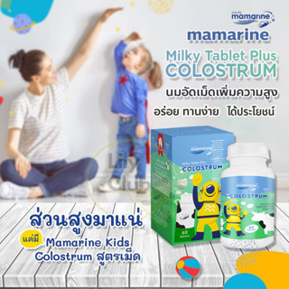 Mamarine Milky Plus Colostrum มามารีน นมอัดเม็ด เพิ่มความสูง เพิ่มภูมิต้านทาน สำหรับเด็กตั้งแต่ 1 ขวบชึ้น