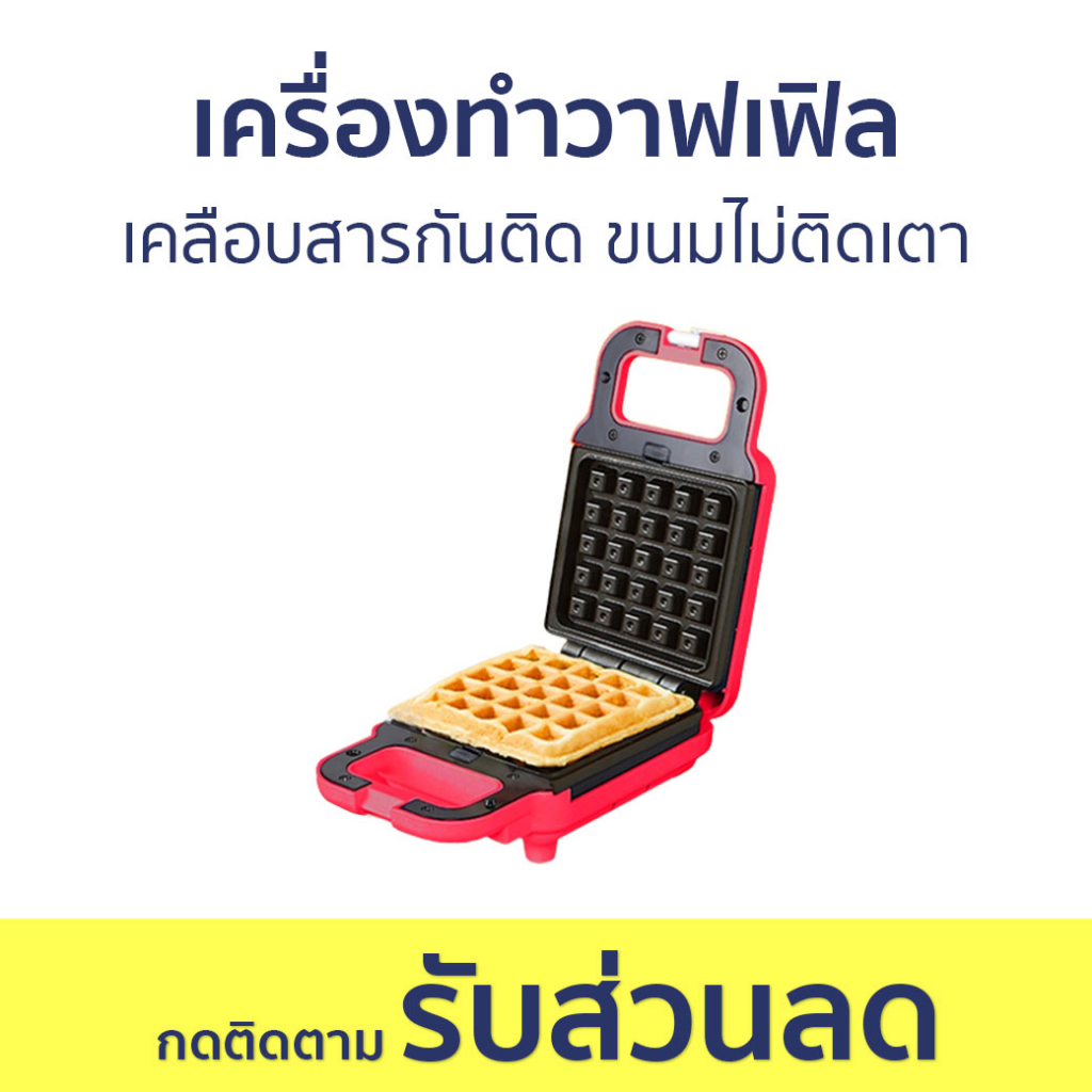 เครื่องทำวาฟเฟิล เคลือบสารกันติด ขนมไม่ติดเตา - เครื่องทำขนม waffle