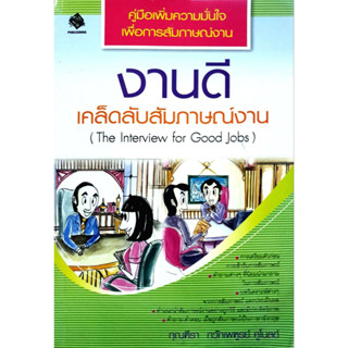 งานดีเคล็ดลับสัมภาษณ์งาน : กุณฑีรา กวักเพฑูรย์ คุโนลด์ *******หนังสือมือ2 สภาพ 65%*******