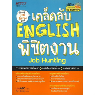 เคล็ดลับ English พิชิตงาน +CD