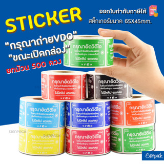 สติ๊กเกอร์ กรุณาถ่ายวิดีโอก่อนแกะพัสดุ (500ดวง) ขนาด 6.5 X 4.5 CM