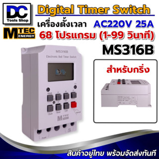 เครื่องตั้งเวลาดิจิตอล MTEC สำหรับกริ่ง MS316B 220V 25A สูงสุด 68 โปรแกรม ของแท้ 100%