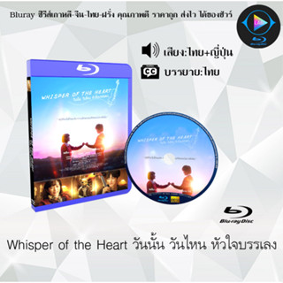 Bluray เรื่อง Whisper of the Heart วันนั้น วันไหน หัวใจบรรเลง (เสียงไทยมาสเตอร์+ซับไทย) 1080p