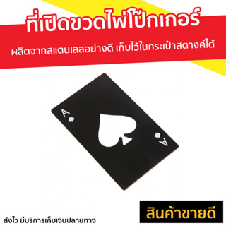 ที่เปิดขวดไพ่โป๊กเกอร์ ผลิตจากสแตนเลสอย่างดี เก็บไว้ในกระเป๋าสตางค์ได้ - ที่เปิดฝาเบียร ที่เปิดขวดพกพา ที่เปิดขวดเก๋ๆ