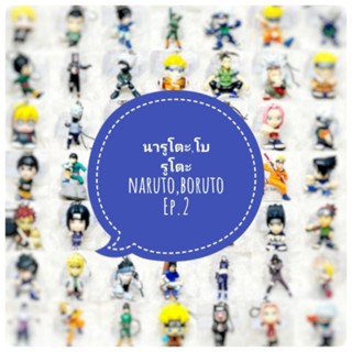 *พร้อมส่ง* ตุ๊กตา โมเดล ฟิกเกอร์ กาชาปอง นารูโตะ โบรูโตะ naruto  ชุดที่ 2/2 งานญี่ปุ่นแท้