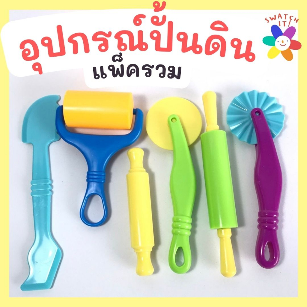 อุปกรณ์ปั้น DIY แบบแพ็ครวม ปั้นดินเบา เล่นทำขนม ทำงานศิลปะ