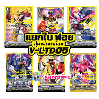 แวนการ์ด V-LTD05 แยกใบ ฟอย หลังกล่อง โคลาโบ ขบวนการ เซ็นไคเจอร์ Vanguard ร้านการ์ตูนพี่พงษ์ 26/7/66