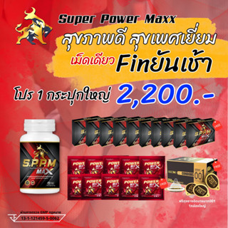 (ส่งฟรี!!!) (ฟรี!!!คูปองส่วนลด100)  ซุปเปอร์พาวเว่อแม็ก SPPM แข็งอึดทนนาน เพิ่มสมรรถภาพทางเพศ