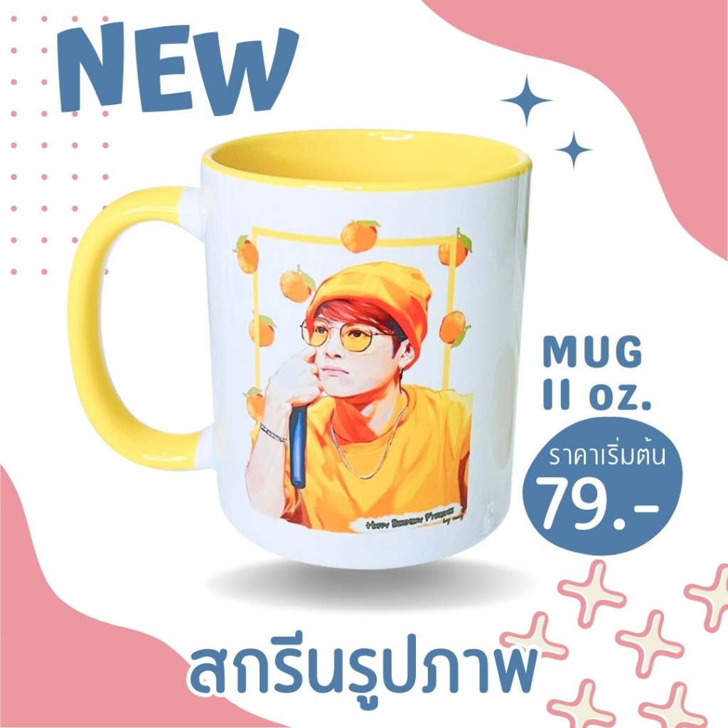 ใหม่ แก้วสกรีนรูปภาพ ลูกค้าออกแบบเอง ของขวัญวันเกิด ของขวัญรับปริญญา แก้วมัค 11 ออนซ์