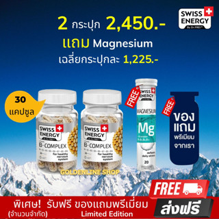 🔥ส่งฟรี Swiss Energy B complex Sustained Release 30 แคปซูล (2 กระปุก ฟรี MG1+ของแถม) ดูแลระบบประสาทและสมอง ชะลอความชรา