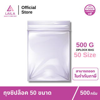 ถุงซิปล็อค 500 กรัม | LAILA