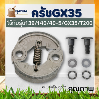 อะไหล่ ครัช GX35 / T200 / 328 ( น็อต / ครัช /สปริง 8 ขด ) คลัชเครื่องตัดหญ้า รุ่น GX35,328,T200 คุณภาพ