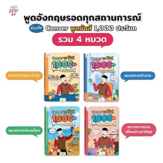 เซ็ต Conver พูดมันส์ 1,000 ประโยค ( 4 เล่มสุดคุ้ม) แถมสมุดแพลนเนอร์ให้ฟรี1เล่ม