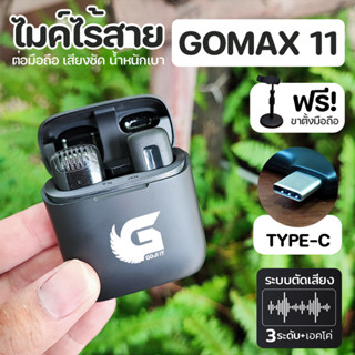 ไมค์​ไร้สาย​ต่อมือถือ เดี่ยว GO-MAX11 แบบเดี่ยวน้ำหนักเบา ชาร์จไฟมือถือขณะใช้งานได้ สัญญาณ​ไกล 20เมตร [ฟรีขาตั้งมือถือ]