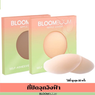 [พร้อมส่ง] ✅ Bloomboom ปิดจุก ซิลิโคนปิดจุก ใช้ได้ 50 ครั้ง บาง เรียบ เนียน เหนียวแน่นติดทน ไม่ต้องกลัวโป๊ะ ของแท้