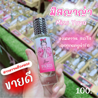 น้ำหอมกลิ่น มิสญาญ่า Miss Yaya พร้อมส่ง 🍭หอมหวานน่ารัก 🍬