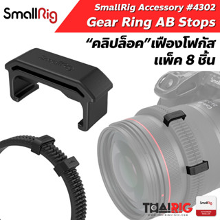 📌ส่งจากไทย📦 คลิปล็อค Gear Ring Follow Focus SmallRig 4302 AB Hard Stops kit