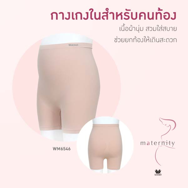 Wacoal Maternity Long Shorts กางเกงกันโป๊คนท้อง WM6546 ผ้า Seamless รูปแบบขายาว ช่วยยกท้องให้เดินสะด