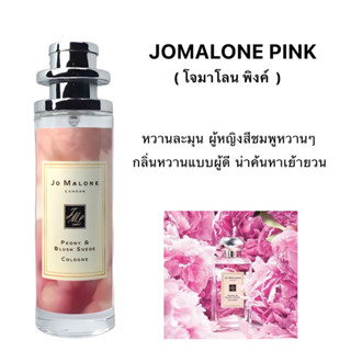 น้ำหอม PEONY ( โจมาโลน พีโอนี่พิงค์ ) หวานน่ารักน่าค้นหา