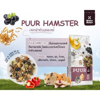 อาหารหนูPUUR Hamster 400g อาหารหนู หนูแฮมเตอร์ หนูไจแอนท์