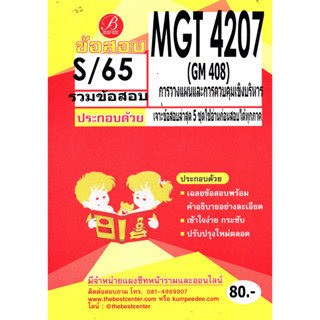 ข้อสอบ MGT4207 / GM408 เฉลยการวางแผนและการควบคุมเชิงบริหาร S/65