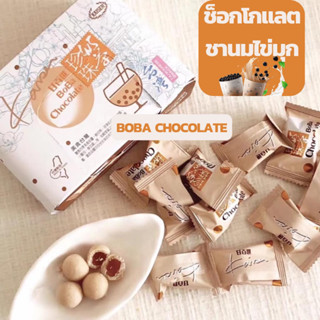 พร้อมส่งทันที ช็อกโกแลตชานมไข่มุก ลูกอมช็อกโกแลตชานมไข่มุก Babo Choocolate ขนมไต้หวัน สินค้าพร้อมส่ง