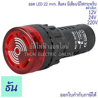 ออด LED 22mm 12V 24V, 220V สีแดง มีเสียง มีไฟกระพริบ AD,ED 16-22SM PNC ไฟ คุณภาพสูง ทนทาน พร้อมส่ง ธันไฟฟ้าออนไลน์