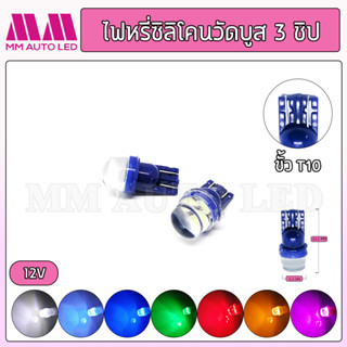 ไฟหรี่LED วัดบูสซิลิโคน3ชิป 12v (ราคา1คู่ 2ชิ้น)